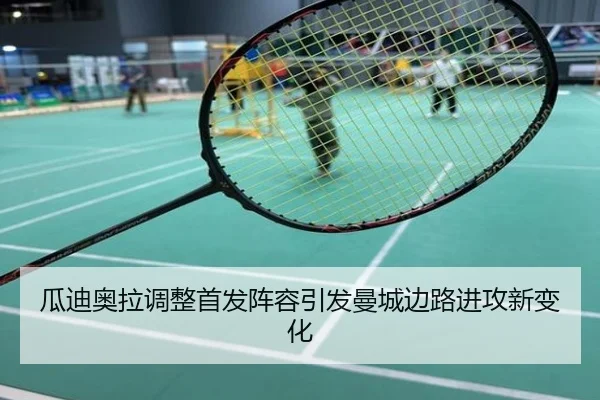 瓜迪奥拉调整首发阵容引发曼城边路进攻新变化