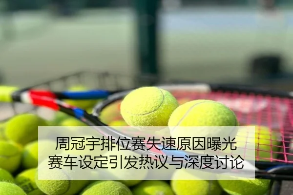 周冠宇排位赛失速原因曝光 赛车设定引发热议与深度讨论